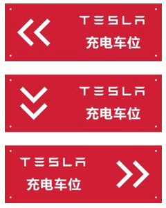 TESLA 壁挂式充电器导向牌