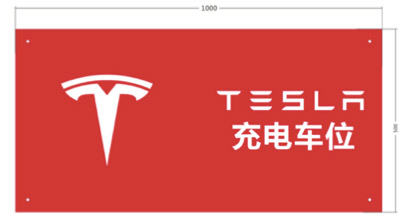TESLA 壁挂式充电器标识牌